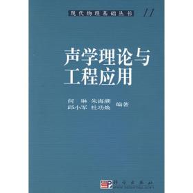 声学理论与工程应用——现代物理基础丛书