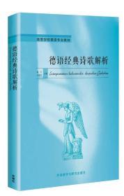 德语经典诗歌解析/高等学校德语专业教材