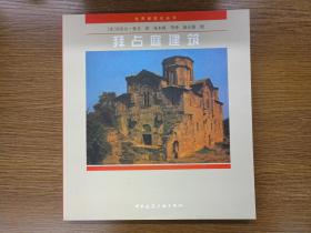 拜占庭建筑（世界建筑史丛书）正版、品好、现货、实图！