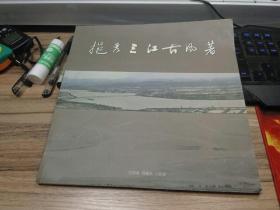 挹秀三江古风著（南昌县三江镇古村落画册）