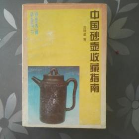 中国砂壶收藏指南