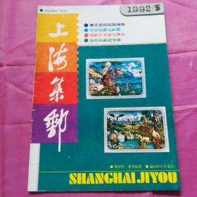 上海集邮1992.3