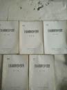 日本问题研究参考资料17本合售 赵国华签名本1973年2.4.5.6.8期1974年3.4.5期1975年1.2.3.4.5期1976年1.2.3.4期品鉴图