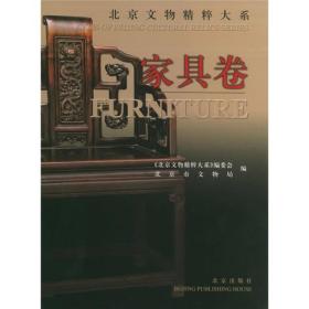 北京文物精粹大系：家具卷