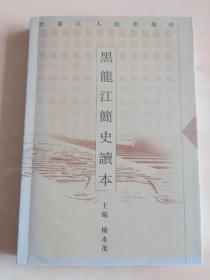 黑龙江简史读本