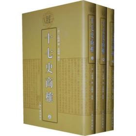 十七史商榷：清代学术名著丛刊