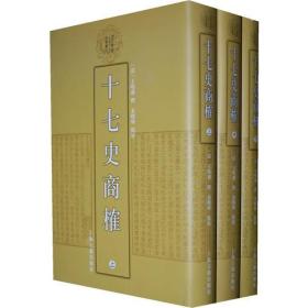 十七史商榷（全三册）：清代学术名著丛刊