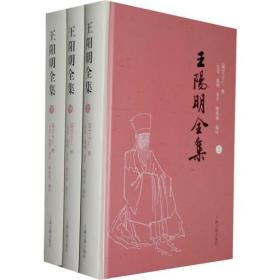 王阳明全集（全三册 简体横排）正版～