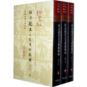 正版：中国古典文学丛书：杜诗赵次公先后解辑  修订本（全三册）（精装）