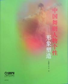 中国舞剧人物个性形象塑造（全新·正版现货）
