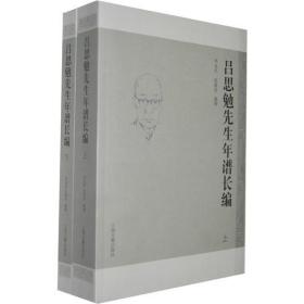 吕思勉先生年谱长编（全二册）