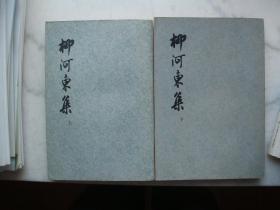 柳河东集