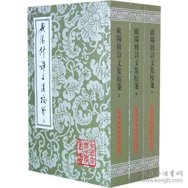 歐陽修詩文集校箋（全三冊）