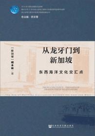 从龙牙门到新加坡：东西海洋文化交汇点