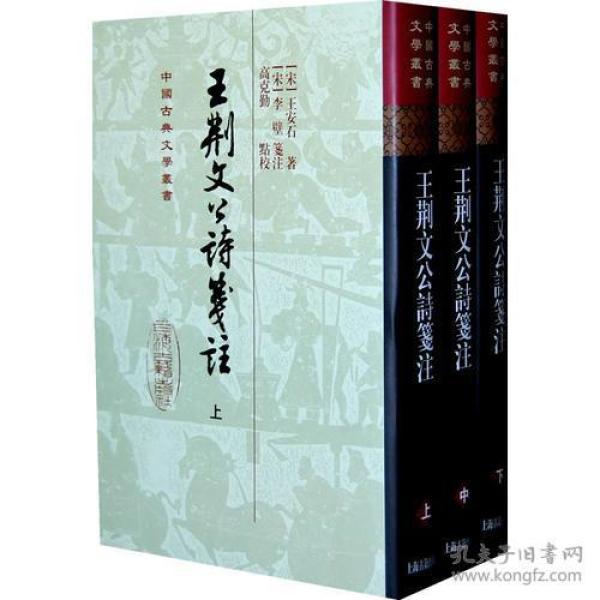 中国古典文学丛书王荆文公诗笺注(全3册)