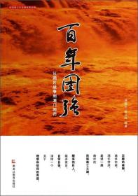 【正版07库】（19年总署目录）百年图强·从鸦片战争到澳门回归