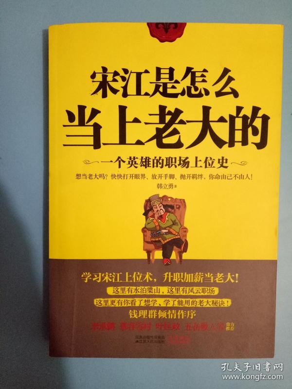 宋江是怎么当上老大的：一个英雄的职场上位史