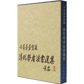 新书--小莽蒼蒼齐藏清代学者法书选集（精装）