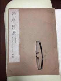 张大千《西康游屐画册》民国珂罗版，无版权页（查网上资料应该为1947年出版） ，特大开本 12幅画12幅字，25页，单面印刷。
1947年夏天，我国著名画家张大千与友人一起，从成都出发，经雅安、天全、泸定至康定，克服重重困难游历西康山水，且行且画，留下了一张张描摹雅安的大作，同时挥毫题下一首首纪游诗。
另外民国版本特稀见，一般常见的都是1980年台湾出版的那个版本， 开本35.5*25.5厘米