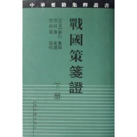 正版：中华要籍集释丛书：战国策笺证（全2册）（精装）