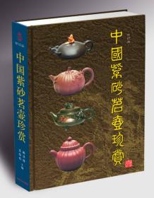 中国紫砂壶珍赏