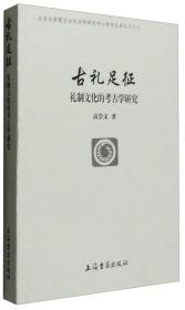 古礼足征：礼制文化的考古学研究