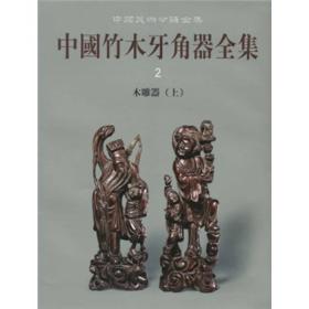 木雕器上+下（中国竹木牙角器全集上 16开精装全2册）定价：650