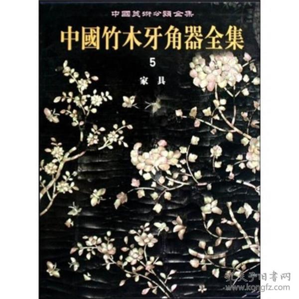 中国竹木牙角器全集5家具 (精装)