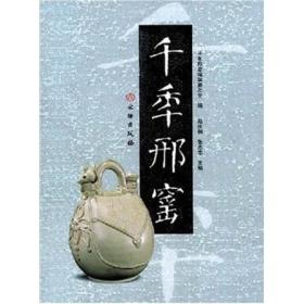 千年邢窑(精)