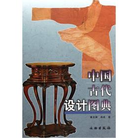 中国古代设计图典 9787501030989