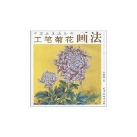 工笔菊花画法