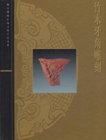 竹木牙角雕刻（故宫博物院藏文物珍品大系 16开精装 全一册）