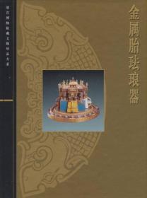 金属胎珐琅器//故宫博物院藏文物珍品大系