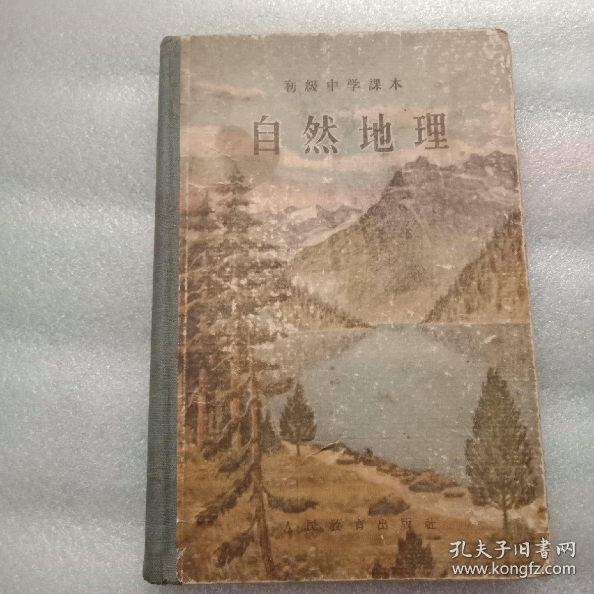 初级中学课本自然地理(布脊精装)