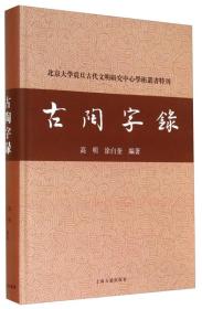 古陶字錄 北京大学震旦古代文明研究中心学术丛书特刊