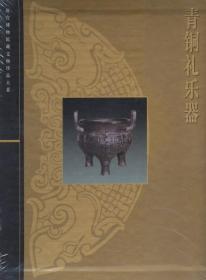 青铜礼乐器 故宫博物院藏文物珍品大系