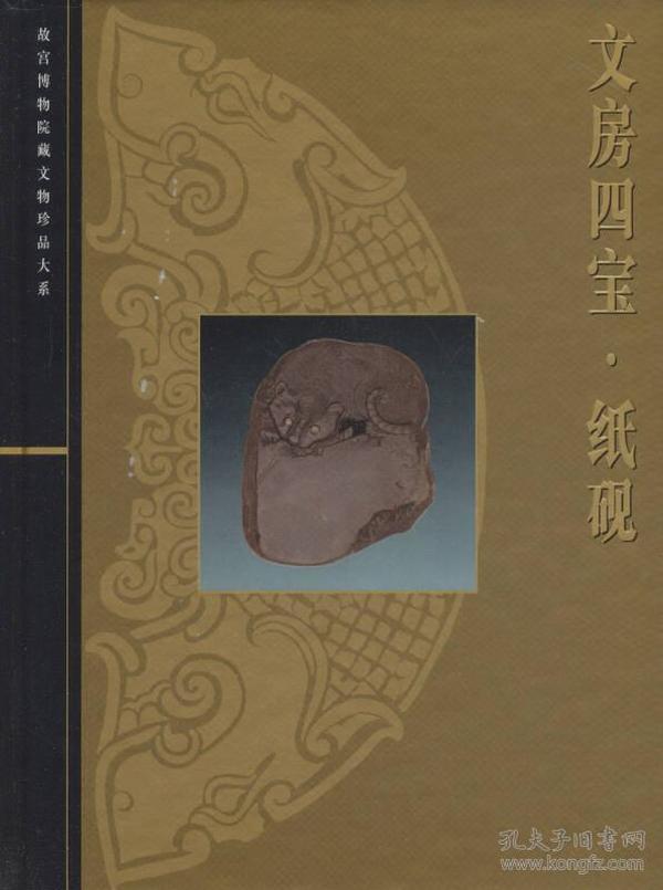 故宫博物院藏文物珍品大系：文房四宝·纸砚
