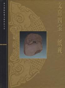 文房四宝 纸砚（故宫博物院藏文物珍品大系 16开函套精装 全一册）