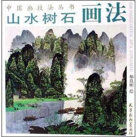 山水树石画法（中国画技法丛书）