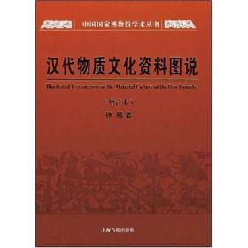 汉代物质文化资料图说：中国国家博物馆学术丛书，全新正版，未拆封！