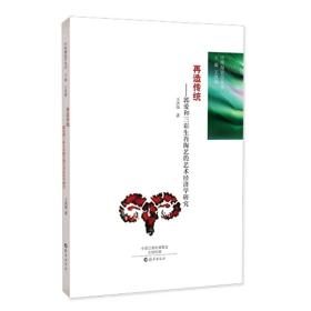 再造传统：郭爱和三彩生肖陶艺的艺术经济学研究