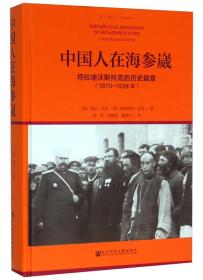 中国人在海参崴：符拉迪沃斯托克的历史篇章（1870~1938年）