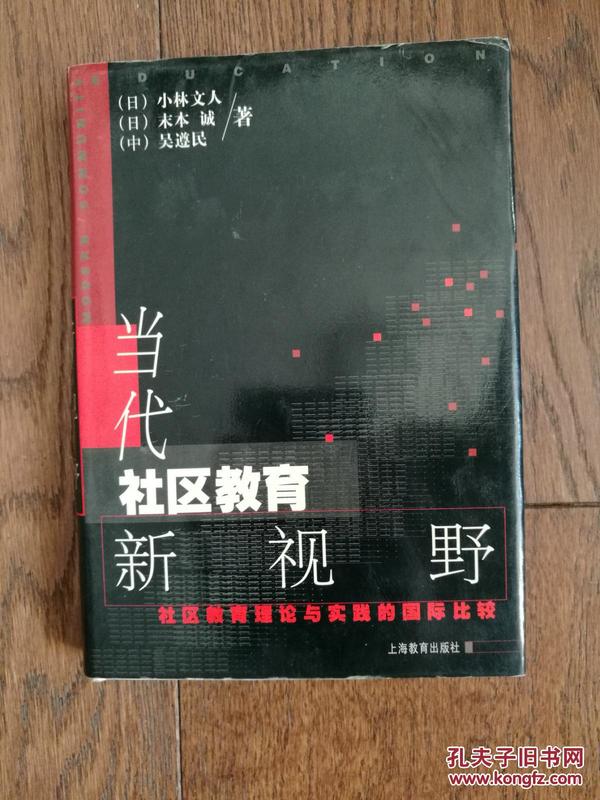 当代社区教育新视野：社区教育理论与实践的国际比较（作者之一签赠本）