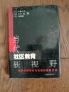 当代社区教育新视野：社区教育理论与实践的国际比较（作者之一签赠本）