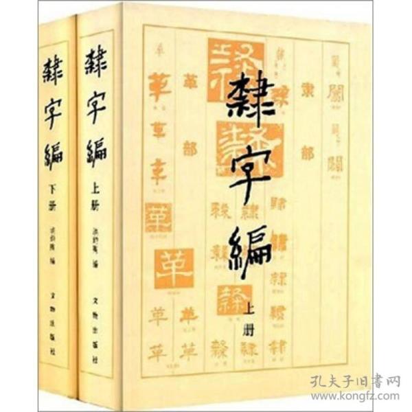 隶字编（上下） 文物出版社
