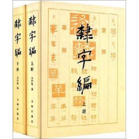 隶字编（上下）（隶书大字典）文物出版社出品