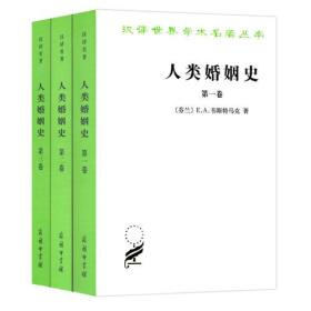 人类婚姻史(全三卷)