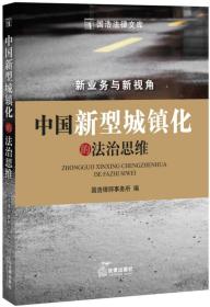 国浩法律文库:中国新型城镇化的法治思维