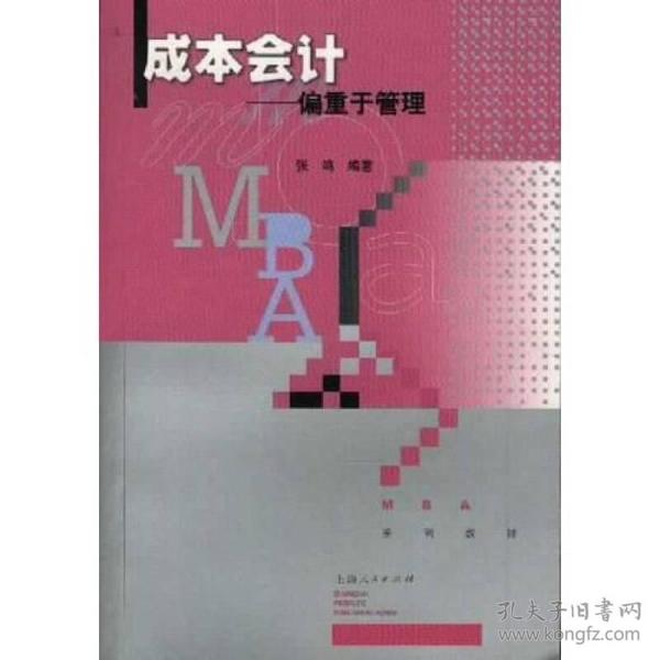 MBA系列教材：成本会计