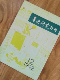 鲁迅研究月刊 （1992年第12期）